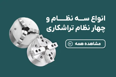سه نظام و چهار نظام تراشکاری